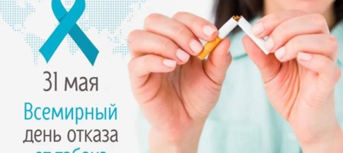 31 мая – всемирный день отказа от табака