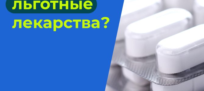 Будут ли в России льготные лекарства?