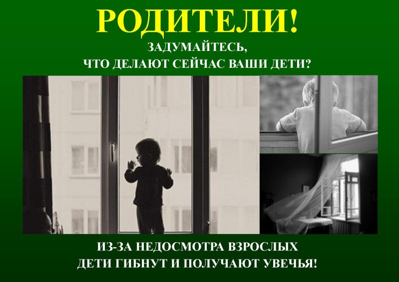 Не оставляйте детей без присмотра Не оставляйте детей без присмотра