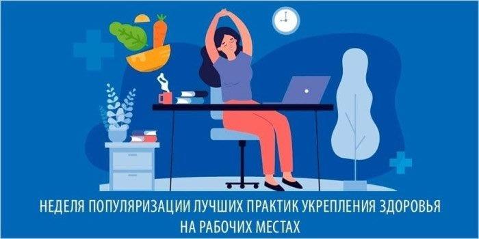 Неделя популяризации лучших практик укрепления здоровья на рабочих местах 28.04.25-04.05.25 Неделя популяризации лучших практик укрепления здоровья на рабочих местах 28.04.25-04.05.25