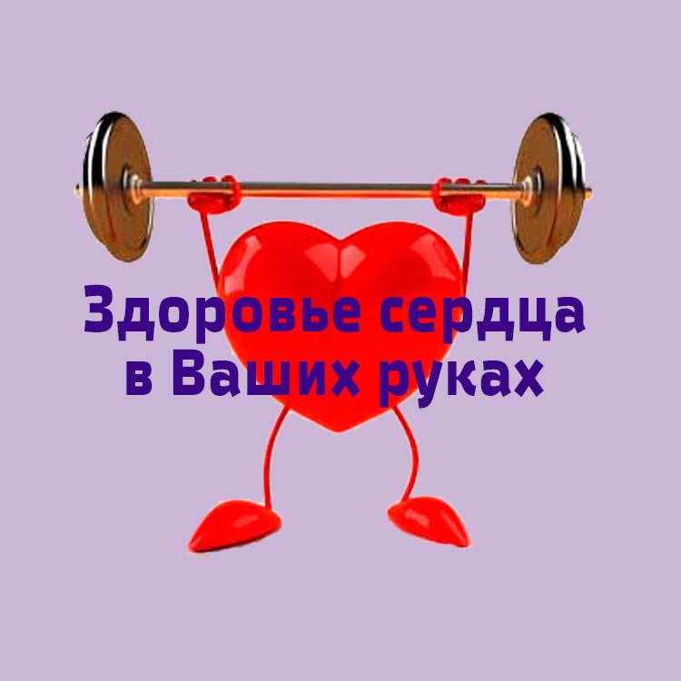 Неделя ответственного отношения к сердцу с 29.09.2025 по 05.10.2025