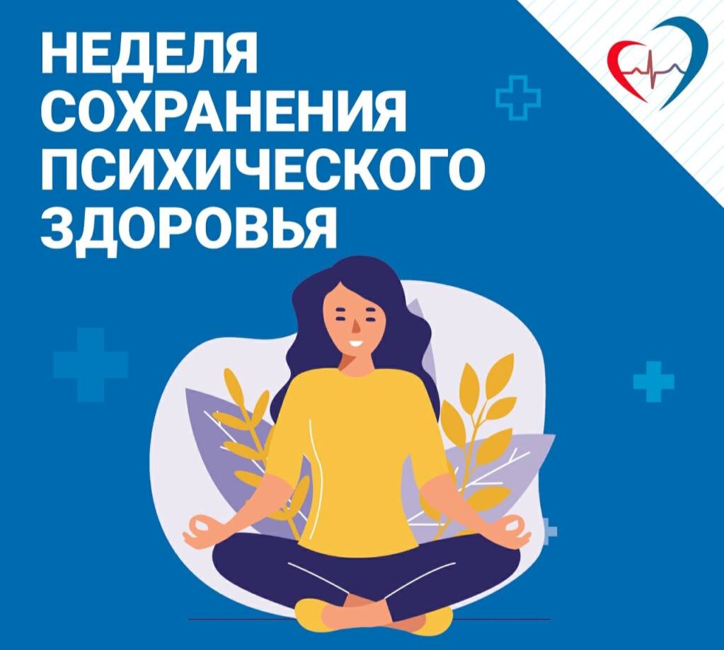 6 – 12 октября 2025г. – Неделя сохранения психического здоровья 6 – 12 октября 2025г. – Неделя сохранения психического здоровья