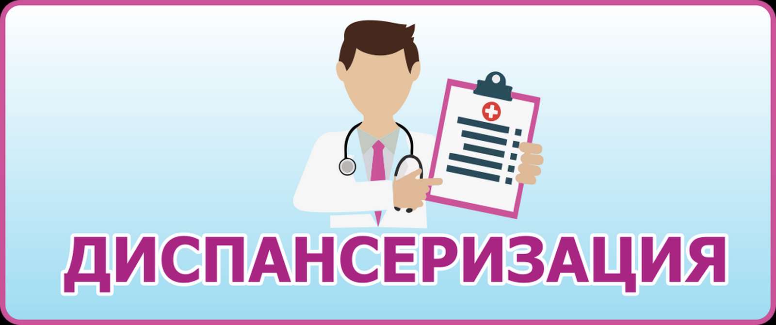 Диспансаризация Диспансаризация
