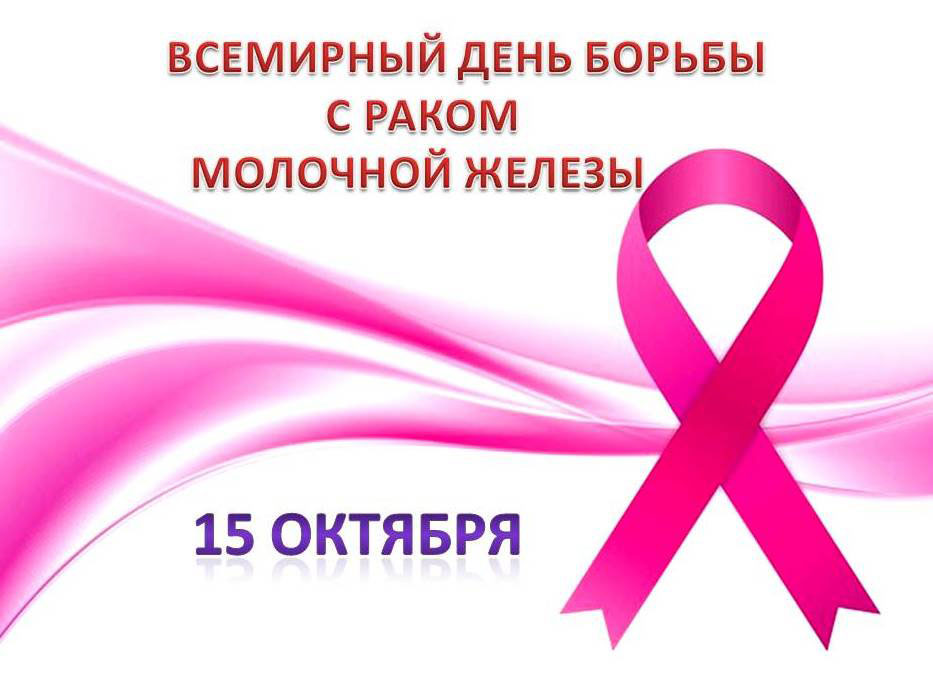13.10.25-19.10.25 – Неделя борьбы с раком молочной железы 13.10.25-19.10.25 – Неделя борьбы с раком молочной железы