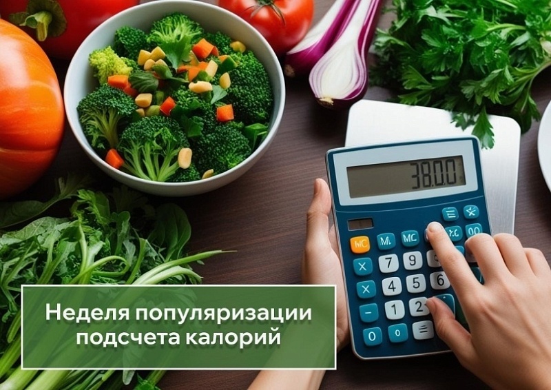 19.01.26-25.01.26 Неделя подсчета калорий